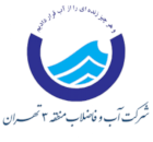 آب و فاضلاب منطقه سه شهر تهران